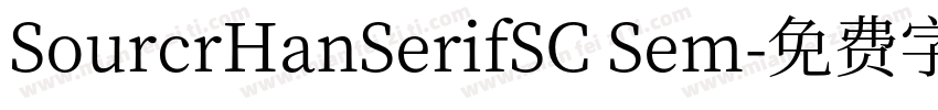 SourcrHanSerifSC Sem字体转换